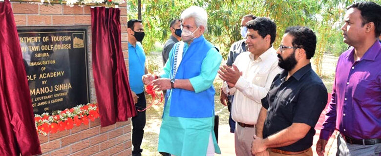 لیفٹیننٹ گورنر نے جموں میں گالف ٹریننگ اکیڈیمی کا اِفتتاح کیا