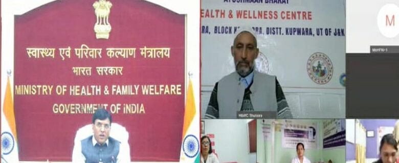 آیوشمان بھارت ہیلتھ اینڈ ویلنس سنٹر کی چوتھی سالگرہ کی تقریب