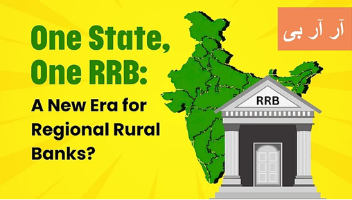 یکم مئی سے نافذ ہوگا ’ایک ریاست، ایک آر آر بی‘، علاقائی دیہی بینکوں کی تعداد 43 سے گھٹ کر ہو جائے گی 28