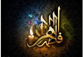 خاتون جنت حضرت فاطمہ الزہرا