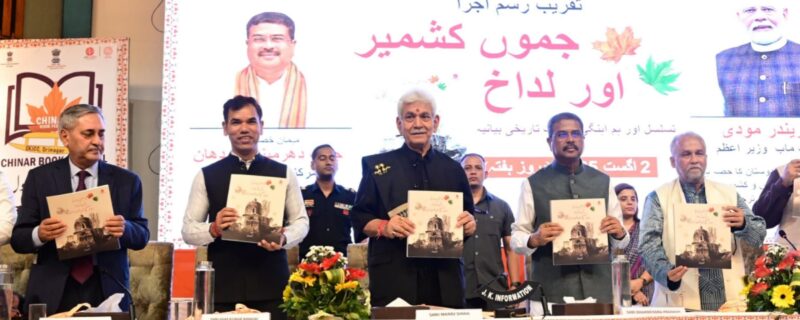 لیفٹیننٹ گورنر نے سری نگر میں نیشنل بُک ٹرسٹ آف اِنڈیا کی طرف سے منعقدہ ’چنار بُک فیسٹول ‘ میں شرکت کی