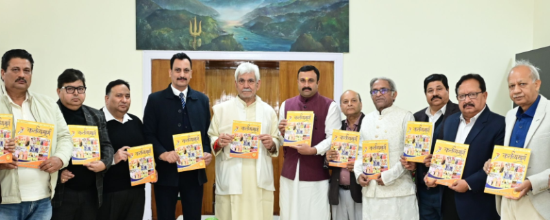 لیفٹیننٹ گورنر نے ’ کرتاویہ مارگ ‘ کے چوتھے ایڈیشن کی رسم رونمائی اَنجام دِی