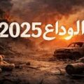 الوداع :2025دنیا میں سیاسی عزائم کا بحران