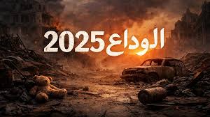 الوداع :2025دنیا میں سیاسی عزائم کا بحران