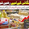بہت ہوجائے گی مہنگائی کی مار۔ عوام رہیں مشکلات کیلئے تیار