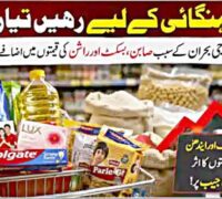 بہت ہوجائے گی مہنگائی کی مار۔ عوام رہیں مشکلات کیلئے تیار