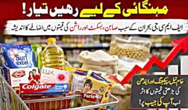 بہت ہوجائے گی مہنگائی کی مار۔ عوام رہیں مشکلات کیلئے تیار