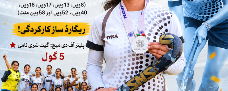 ہندوستان کی ریکارڈساز کامیابی