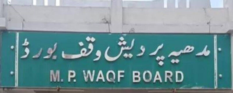 مدھیہ پردیش وقف بورڈ میں غیر مسلم ارکان کے تقرر کی مخالفت تیز