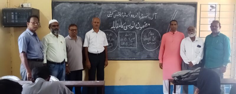 آل بانسبیڑیا اردو اسٹوڈینٹس کمیٹی کی جانب سے ایک کامیاب مضمون نویسی مقابلہ کا انعقاد